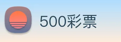 500彩票 logo